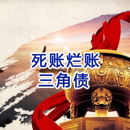 昭平要债公司